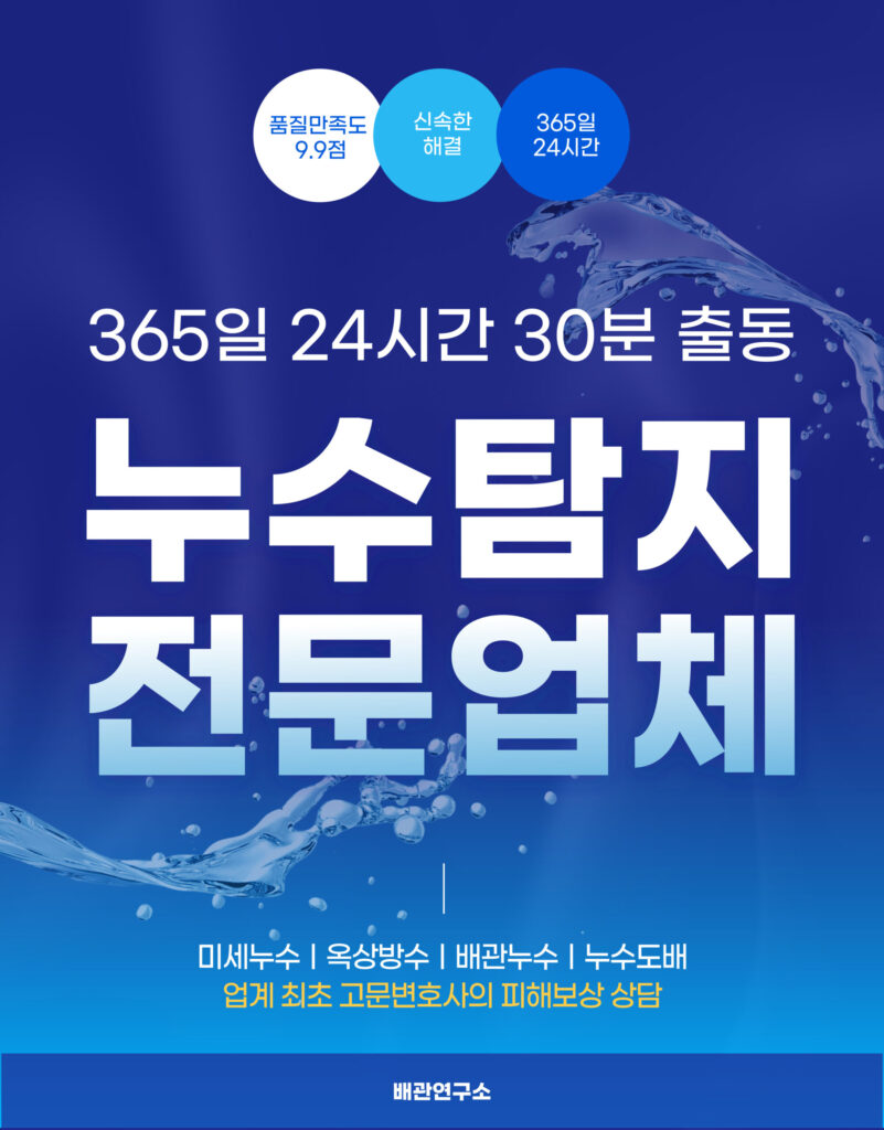강서구누수탐지 전문업체