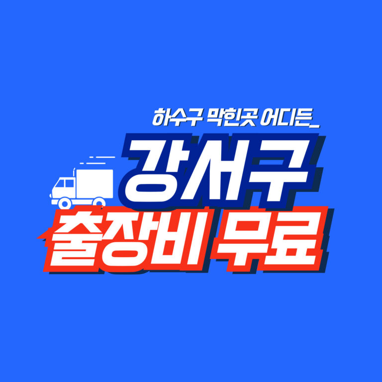 강서구누수공사