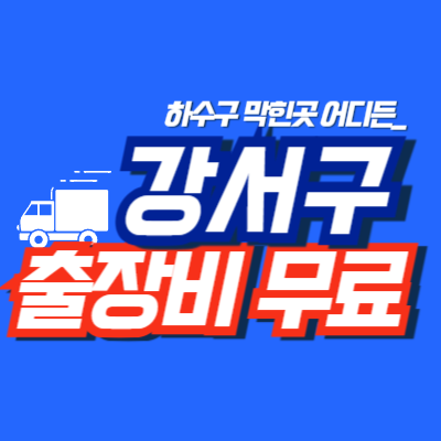강서구누수탐지 해결 업체