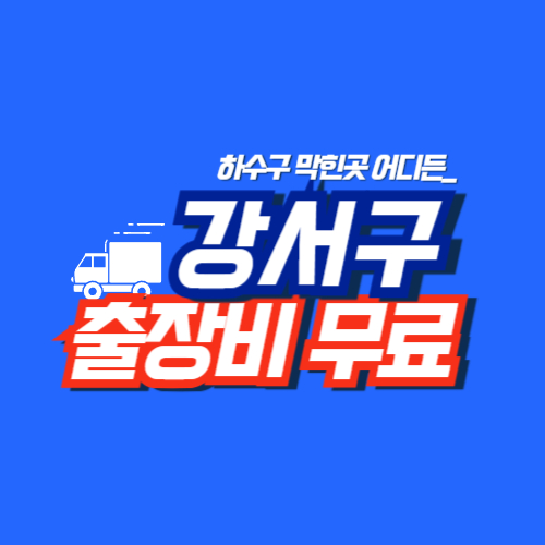 강서구누수탐지 해결 업체